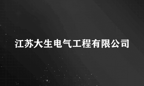 江苏大生电气工程有限公司