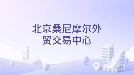 北京桑尼摩尔外贸交易中心