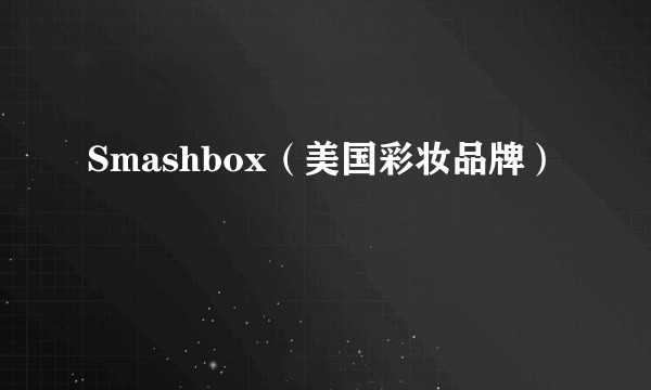 Smashbox（美国彩妆品牌）