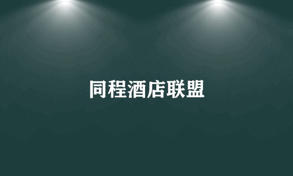 同程酒店联盟