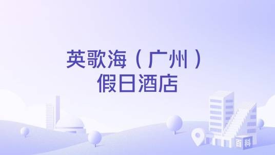 英歌海（广州）假日酒店