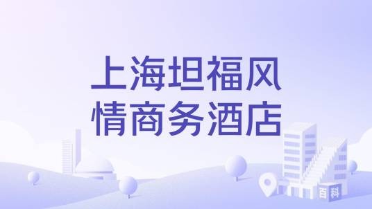 上海坦福风情商务酒店