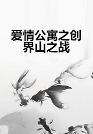 爱情公寓之创界山之战