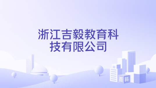 浙江吉毅教育科技有限公司