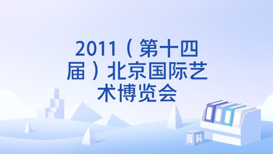 2011（第十四届）北京国际艺术博览会