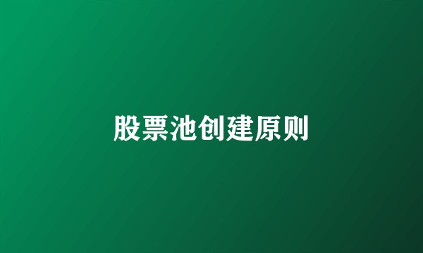股票池创建原则