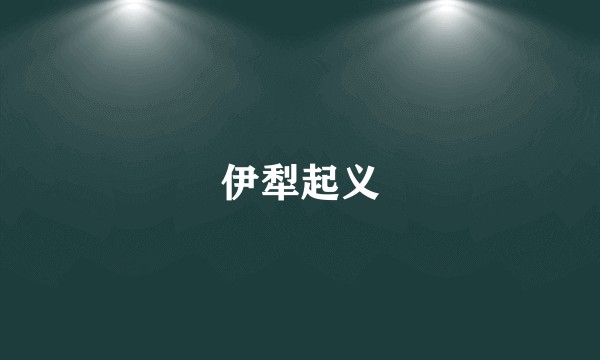 伊犁起义