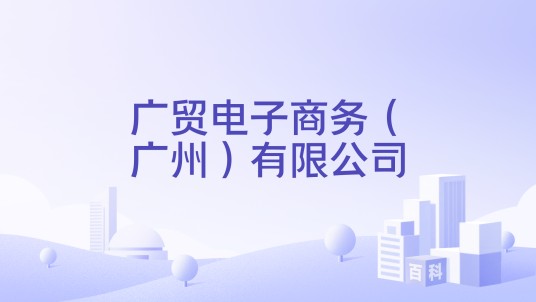 广贸电子商务（广州）有限公司