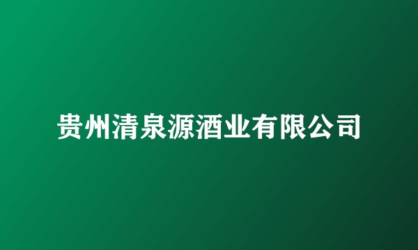 贵州清泉源酒业有限公司