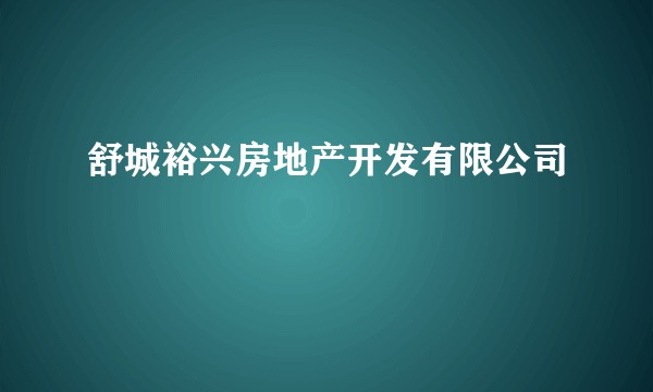 舒城裕兴房地产开发有限公司