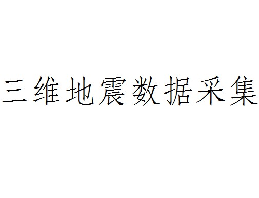 三维地震数据采集