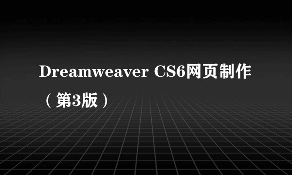 Dreamweaver CS6网页制作（第3版）