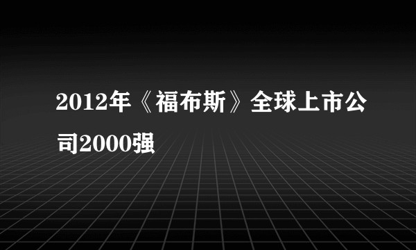 2012年《福布斯》全球上市公司2000强