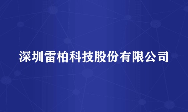 深圳雷柏科技股份有限公司
