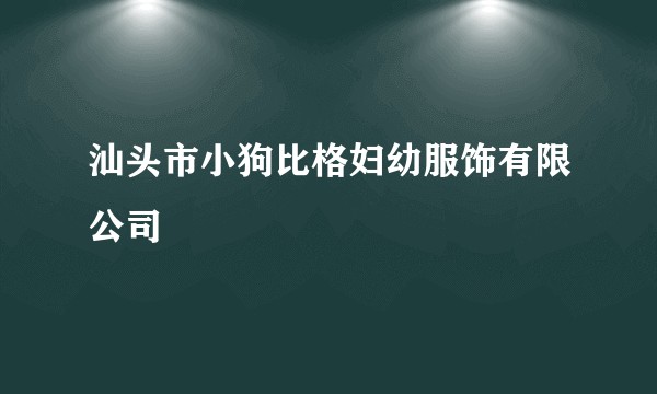 汕头市小狗比格妇幼服饰有限公司