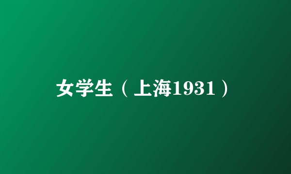 女学生（上海1931）
