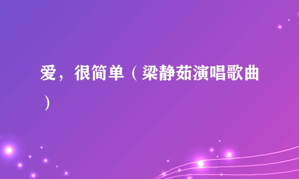 爱，很简单（梁静茹演唱歌曲）
