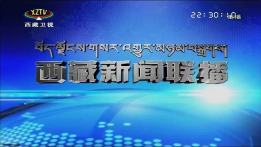 西藏新闻联播