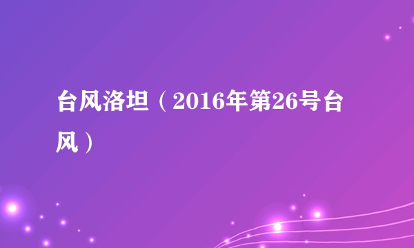 台风洛坦（2016年第26号台风）