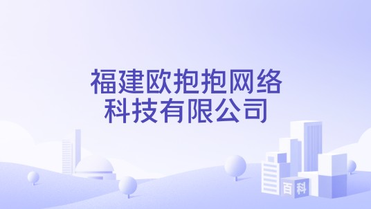 福建欧抱抱网络科技有限公司