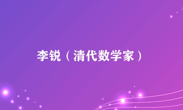 李锐（清代数学家）