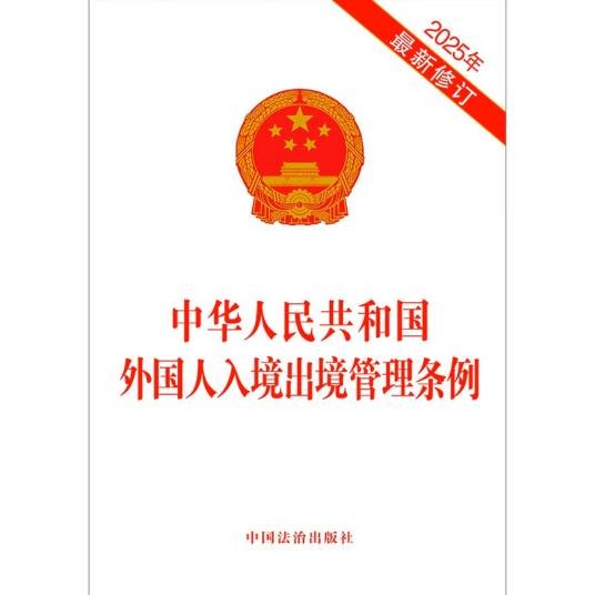 中华人民共和国外国人入境出境管理条例
