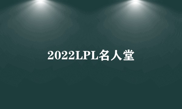 2022LPL名人堂