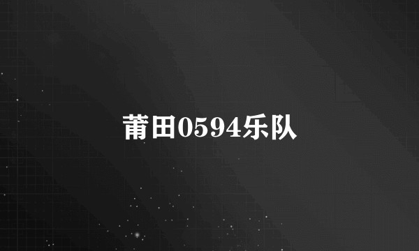 莆田0594乐队