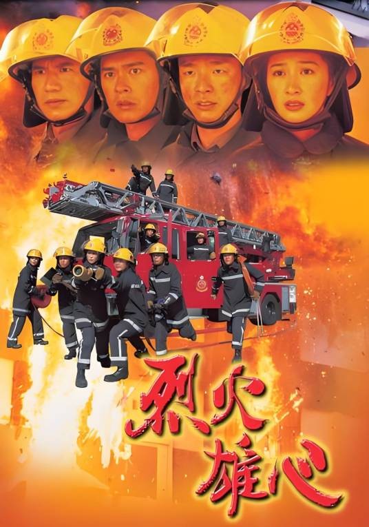 烈火雄心(1998年古天乐等主演的电视剧)