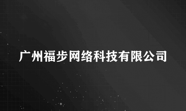 广州福步网络科技有限公司