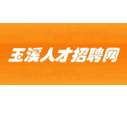 玉溪人才招聘网