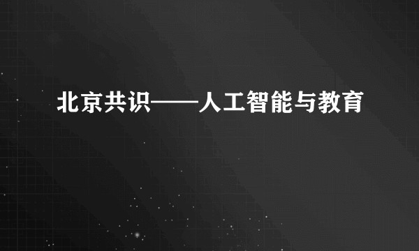北京共识——人工智能与教育