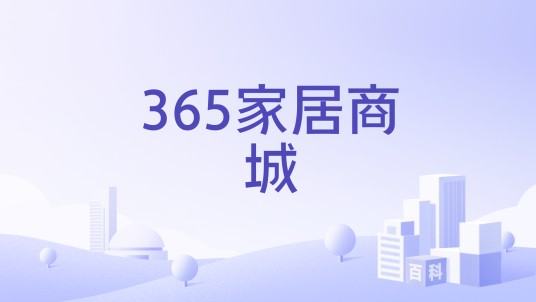 365家居商城