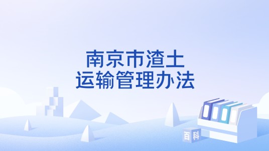 南京市渣土运输管理办法