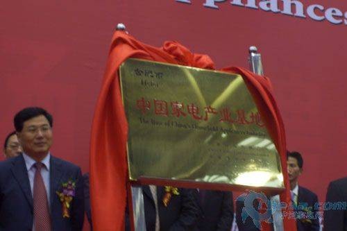 中国家电产业基地