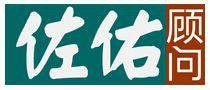 佐佑（管理咨询公司品牌）