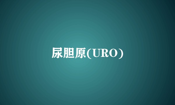 尿胆原(URO)