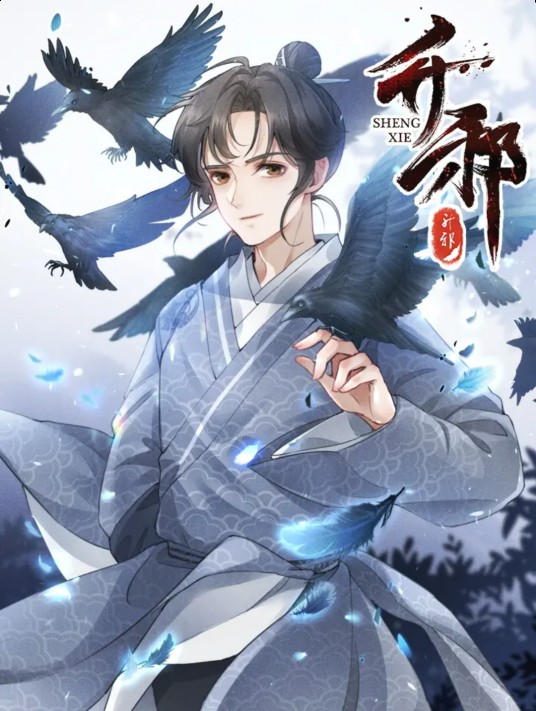 升邪（豆子惹的祸同名小说改编的修真文明类漫画）