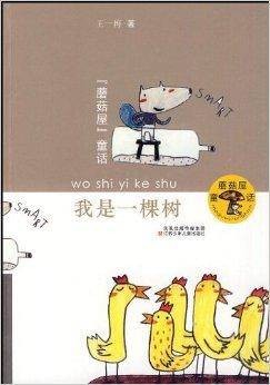蘑菇屋童话·我是一棵树