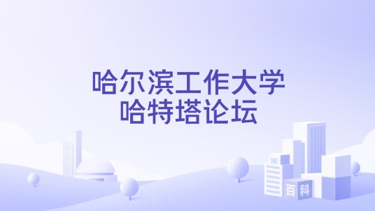 哈尔滨工作大学哈特塔论坛