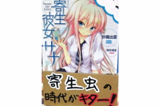 寄生女友萨纳