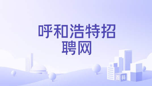 呼和浩特招聘网