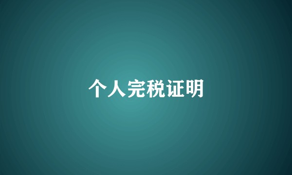 个人完税证明