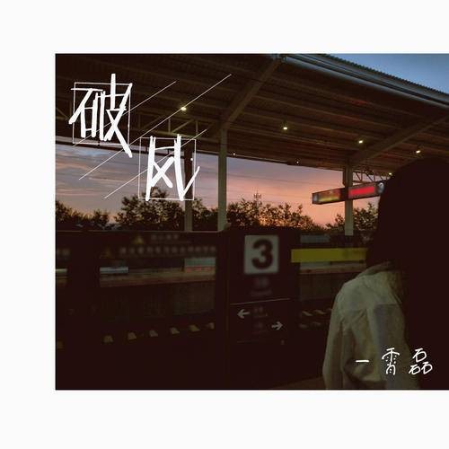 破风（霄磊演唱的2021年发行单曲）