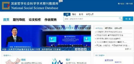 国家哲学社会科学学术期刊数据库