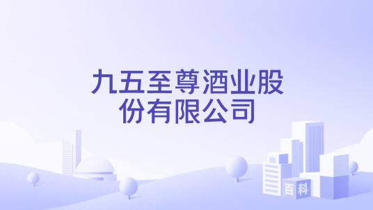九五至尊酒业股份有限公司