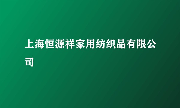 上海恒源祥家用纺织品有限公司