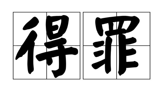 得罪