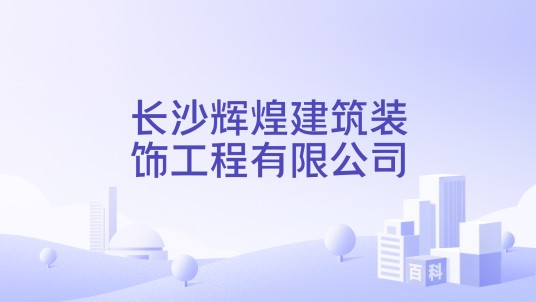 长沙辉煌建筑装饰工程有限公司