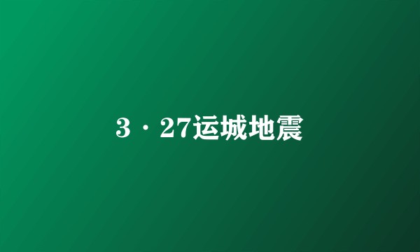 3·27运城地震